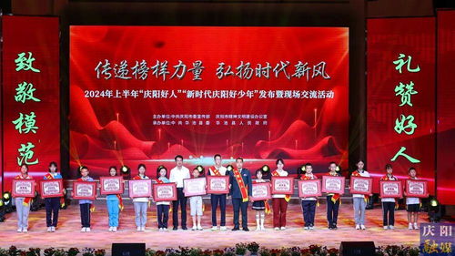 2024年上半年“慶陽好人”“新時代慶陽好少年”發(fā)布暨現(xiàn)場交流活動隆重舉行，彰顯榜樣力量，激發(fā)向上向善風尚
